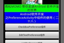 Android研究院之应用程序PreferenceActivity(十一)