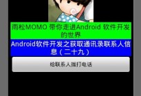 Android研究院之应用程序通讯录(十二)