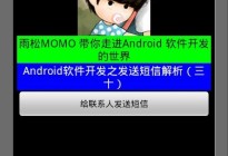 Android研究院之应用程序短信库解析(十三)