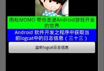 Android研究院之应用程序获取日志信息(十四)