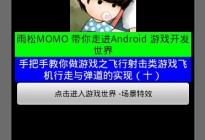 Android研究院之游戏开发飞行射击游戏(十)