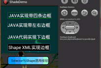 Android Shape渲染的使用(经典,学习研究不后悔)(二十八)