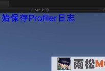 Unity3D研究院之手机上保存Profiler与提取查看(一百零二)