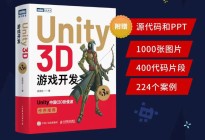 我的新书Unity3D游戏开发(第3版)