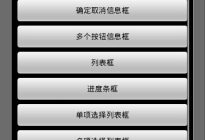 Android研究院之应用程序对话框大合集（一）