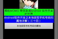 Android研究院之制作第三方数据库与读取（十五）