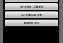 Android研究院之应用程序自定义View（二）