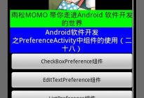 Android研究院之应用程序PreferenceActivity（十一）