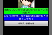 Android研究院之应用程序通讯录（十二）