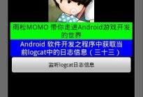 Android研究院之应用程序获取日志信息（十四）