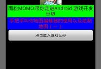 Android研究院之游戏开发地图编辑器（一）