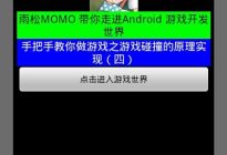 Android研究院之游戏开发碰撞检测（四）
