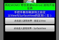 Android研究院之游戏开发View与SurFaceView的区别（五）