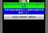 Android研究院之游戏开发主角与地图的滚动（七）