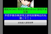 Android研究院之游戏开发处理按键的响应（十二）