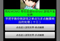 Android研究院之游戏开发触摸的响应方式（十三）