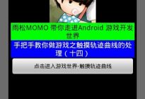 Android研究院之游戏开发触摸轨迹曲线（十四）