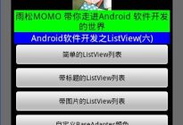 Android研究院之应用程序ListView 详解 （六）