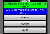 Android研究院之应用程序界面五大布局（九）