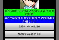 Android研究院之应用程序通信（十）
