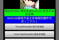 Android研究院之游戏开发多线程（十六）