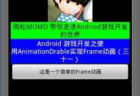 Android研究院之游戏开发AnimationDrable动画（十八）