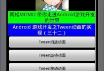 Android研究院之游戏开发Tween动画的实现（十九）