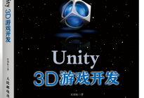 雨松MOMO与图灵合作《Unity 3D游戏开发》终于出版了