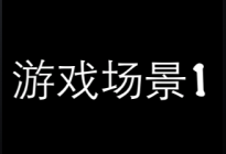 Cocos2D研究院之打开全新ViewController与返回（八）