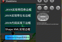 Android Shape渲染的使用（经典，学习研究不后悔）(二十八)