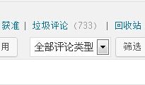 WorldPress粗略过滤垃圾评论（求指导）